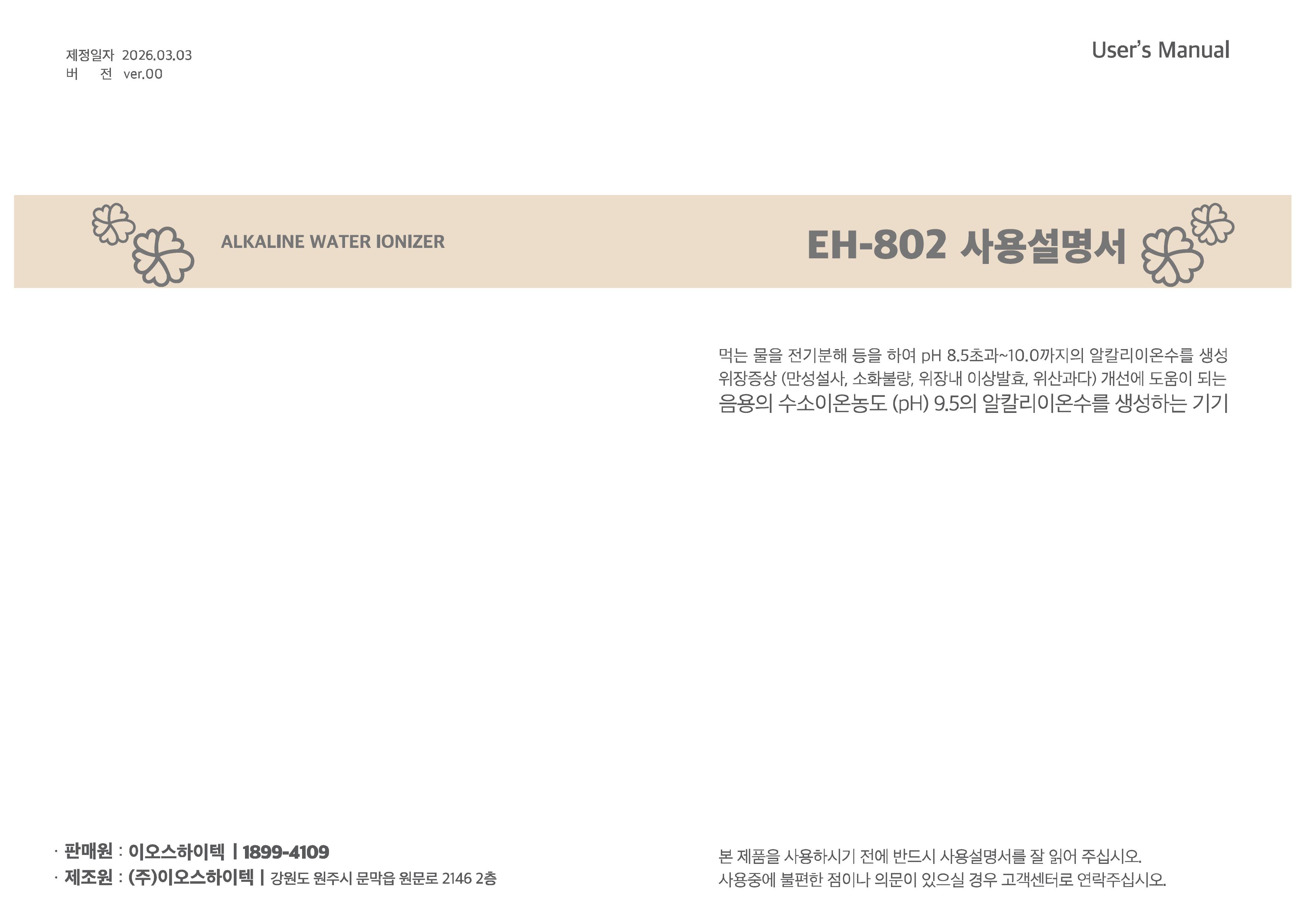 EH-802 사용설명서_페이지_1